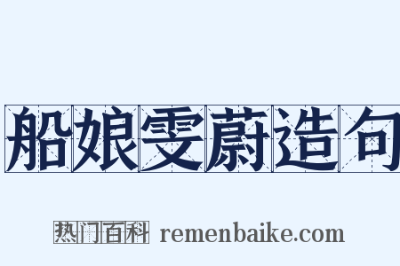 船娘雯蔚造句是什么意思的图片